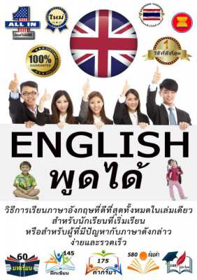 English พูดได้ - หนังสือพิเศษสำหรับนักเรียนไทยเพื่อเรียนภาษาอังกฤษ