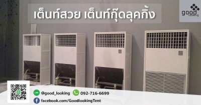 Tent with air condition เต็นท์ติดแอร์