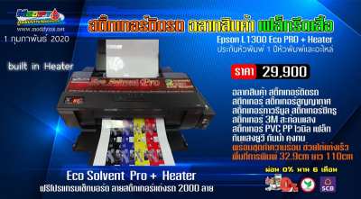 Epson L1300 Eco Solvent Pro พร้อมฮีตเตอร์ทำความร้อน