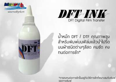 DFT INK 500ml White หมึก Pigment สำหรับงานฟิล์มทรานเฟอร์