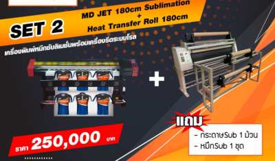 PROMOTION SET2 - MD JET 180cm Sublimation + Heat Transfer Roll 180cm