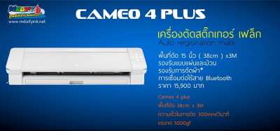 Cameo 4 Plus เครื่องตัดสติ๊กเกอร์ เฟล็ก ผ้า