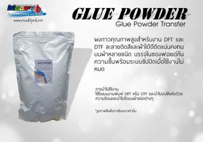 Glue Powder 1kg ผงกาวสำหรับงานพิมพ์ DFT DTF