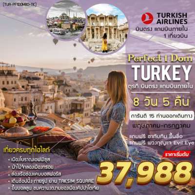 PERFECT-1 TURKEY ตุรกี 8 วัน 5 คืน