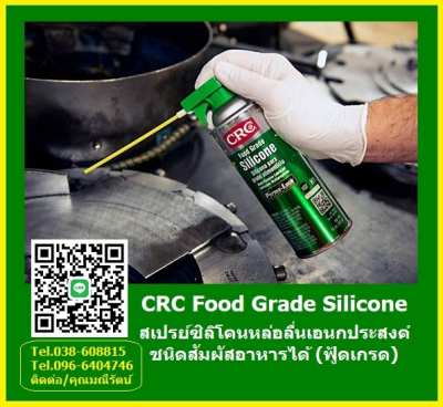 CRC Food Grade Silicone สเปรย์ซิลิโคนหล่อลื่นฟู้ดเกรด อุตสาหกรรมอาหาร