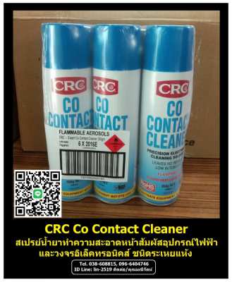 CRC Co Contact Cleaner น้ำยาทำความสะอาดหน้าสัมผัสสำหรับอุปกรณ์ไฟฟ้า