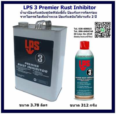 LPS 3 Heavy-Duty Rust Inhibitor สเปรยป้องกันสนิม ไอกรด ไอเค็ม 