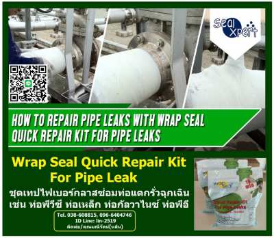 Wrap Seal Quick Repair Kit for Pipe Leak เทปไฟเบอร์กลาสซ่อมท่อฉุกเฉิน
