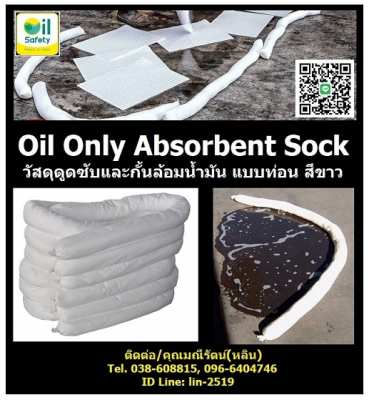 Oil Only Absorbent Sock วัสดุดูดซับและล้อมรอบน้ำมันชนิดท่อน ไม่ซับน้ำ