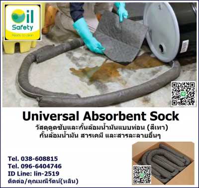 Universal Absorbent Sock วัสดุดูดซับสารเคมี น้ำมันและของเหลวชนิดท่อน