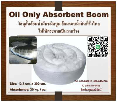 Oil Only Absorbent Boom วัสดุกั้นล้อมน้ำมันที่รั่วไหลชนิดบูมลอยน้ำ