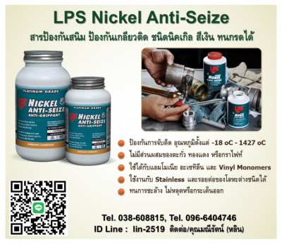 LPS Nickel Anti-Seize สารป้องกันการจับติด ชนิดนิคเกิล สีเงิน ทนกรดได้ 