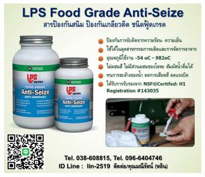 LPS Food Grade Anti-Seize สารป้องกันการจับติด ชนิดฟู้ดเกรด 