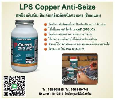 LPS Copper Anti-Seize สารป้องกันการจับติด ชนิดทองแดง ป้องกันเกลียวติด