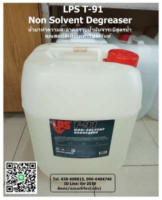 LPS T-91 Non-Solvent Degreaser น้ำยาทำความสะอาดคราบน้ำมันจาระบีสูตรน้ำ
