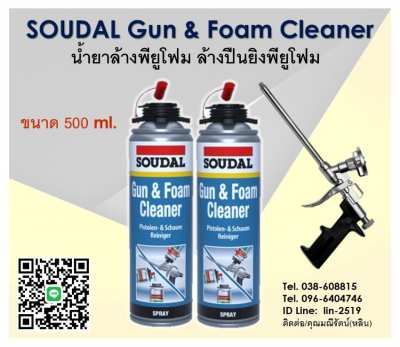 Gun & Foam Cleaner น้ำยาทำความสะอาดปืนยิงพียูโฟม โฟมที่ยังไม่แข็งตัว 