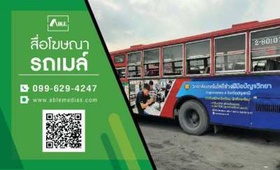 สื่อโฆษณารถเมล์, สื่อรถเมล์, ป้ายโฆษณาบนรถเมล์, Busad, Busadvertising