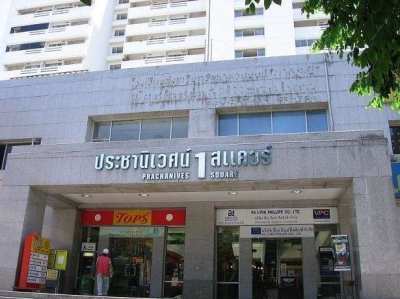 For Sale Baan Prachaniwet 1 - 1 bed 57sqm. Building B 11th floor